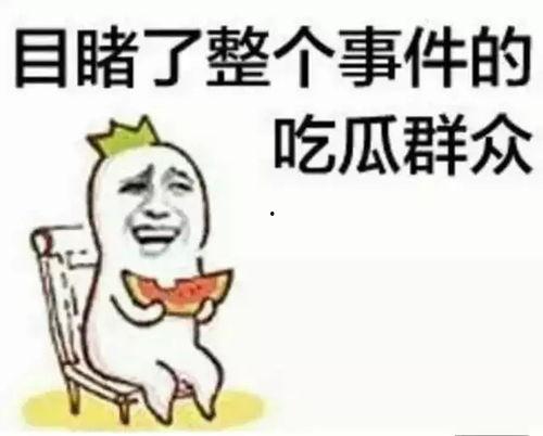尴尬吃瓜群众,揭秘网络围观背后的心理奥秘